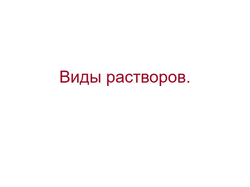 Виды растворов.